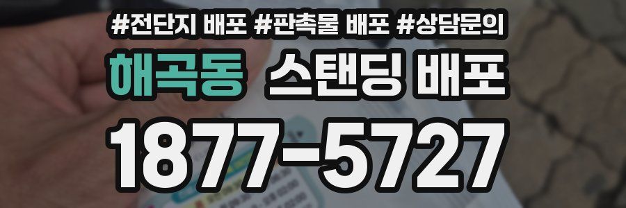 해곡동 스탠딩 배포