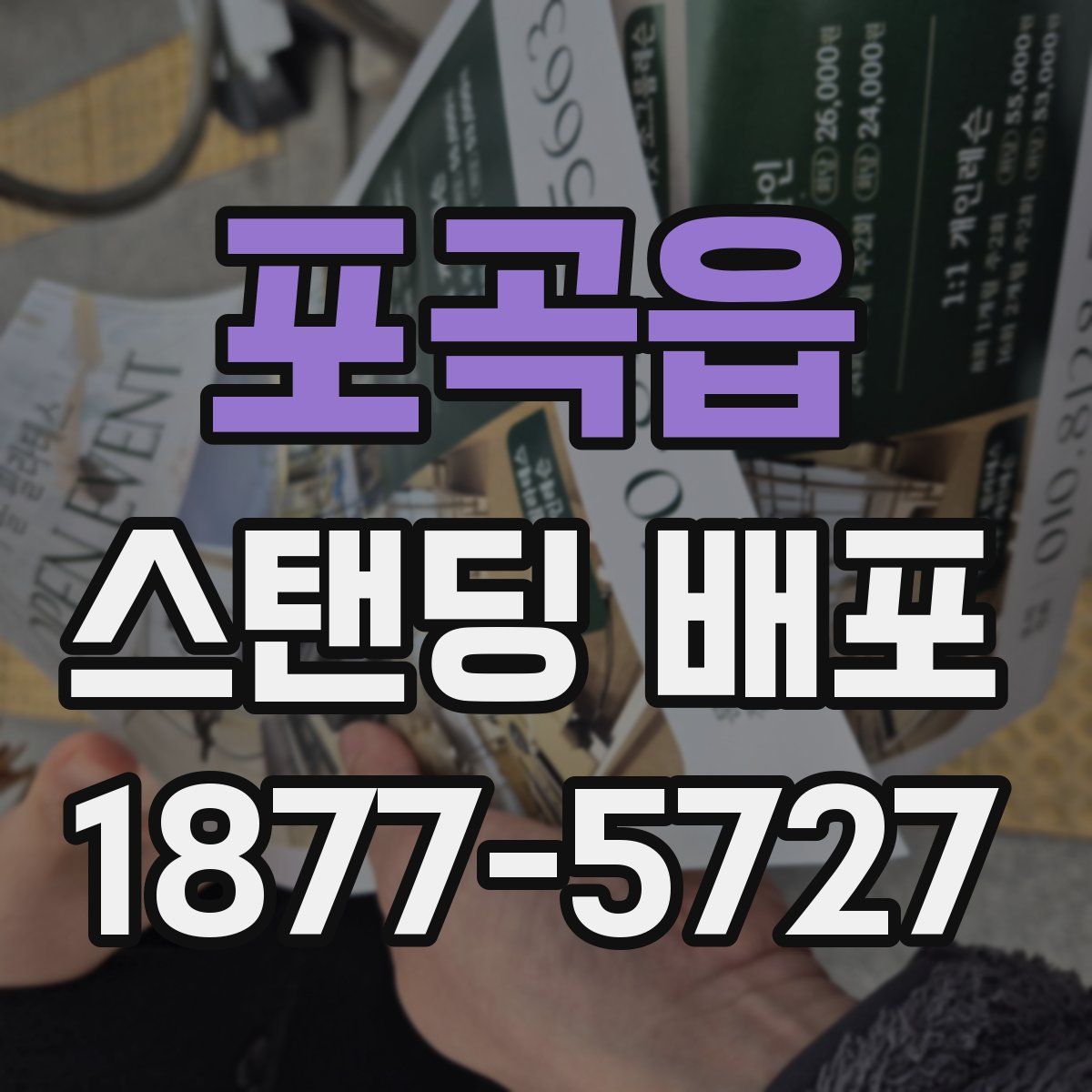포곡읍 스탠딩 배포