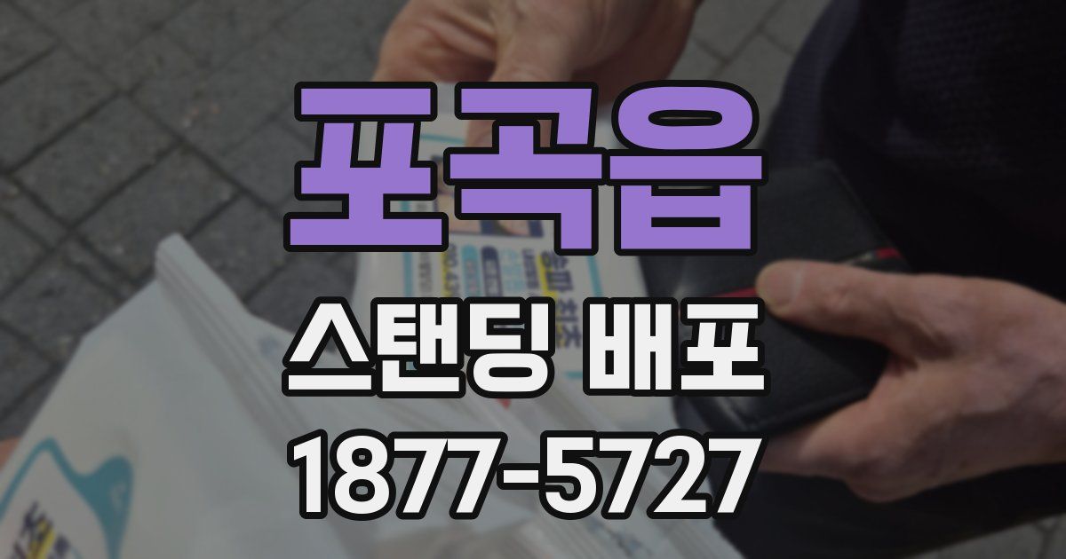 포곡읍 스탠딩 배포