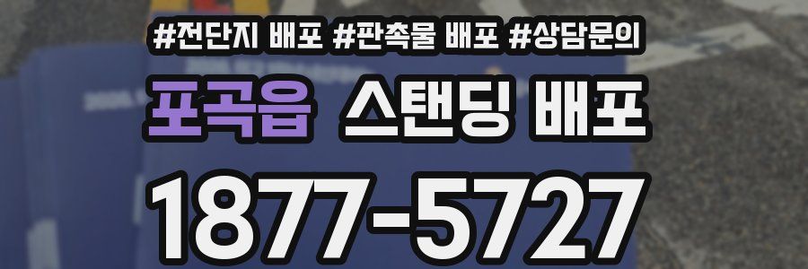 포곡읍 스탠딩 배포