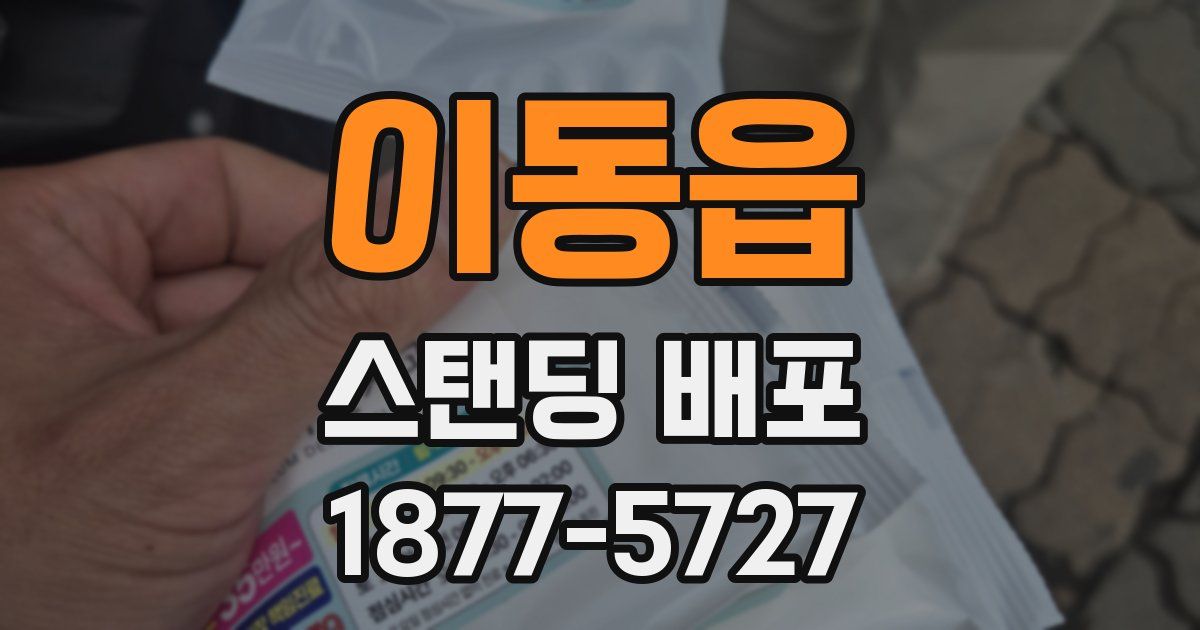 이동읍 스탠딩 배포