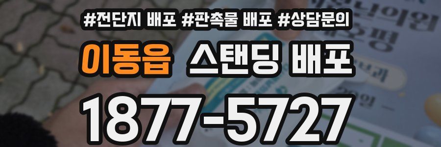 이동읍 스탠딩 배포
