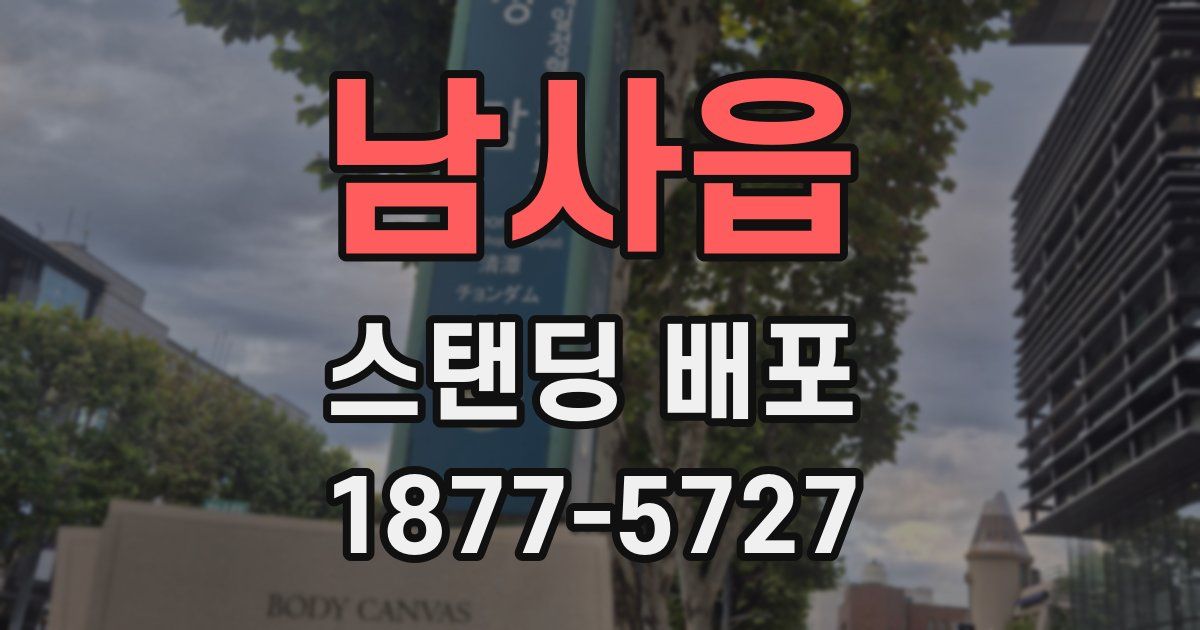 남사읍 스탠딩 배포