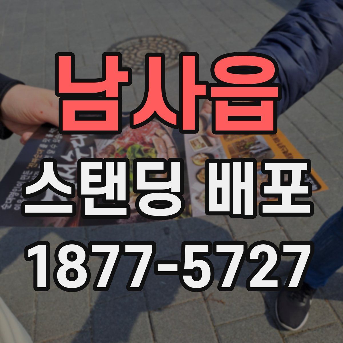 남사읍 스탠딩 배포