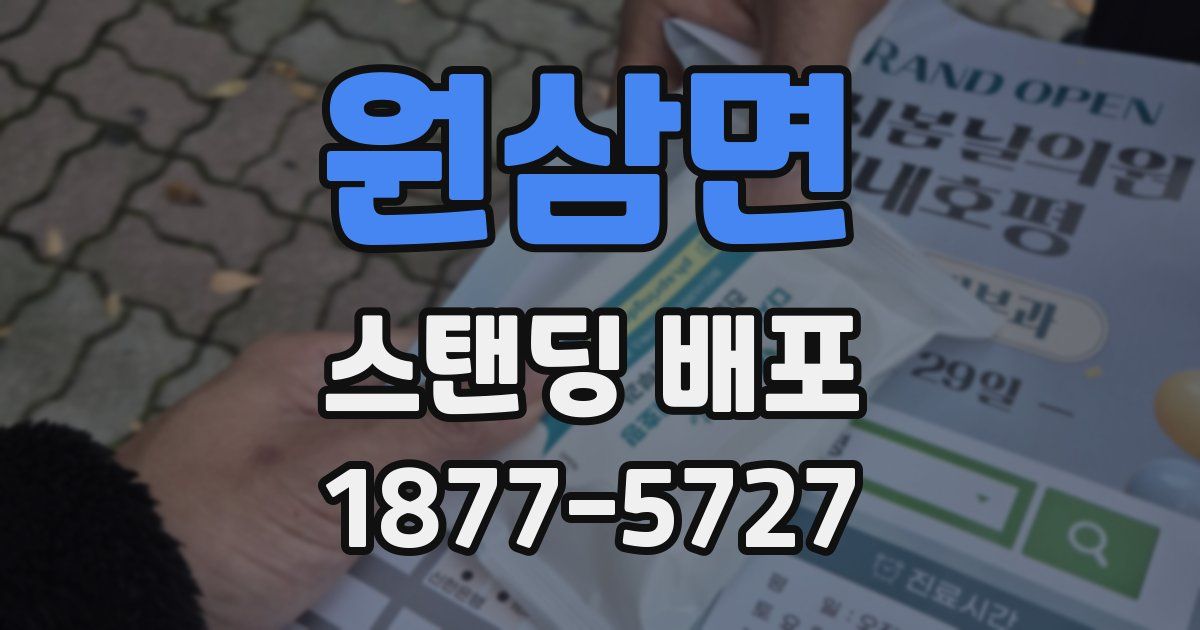 원삼면 스탠딩 배포