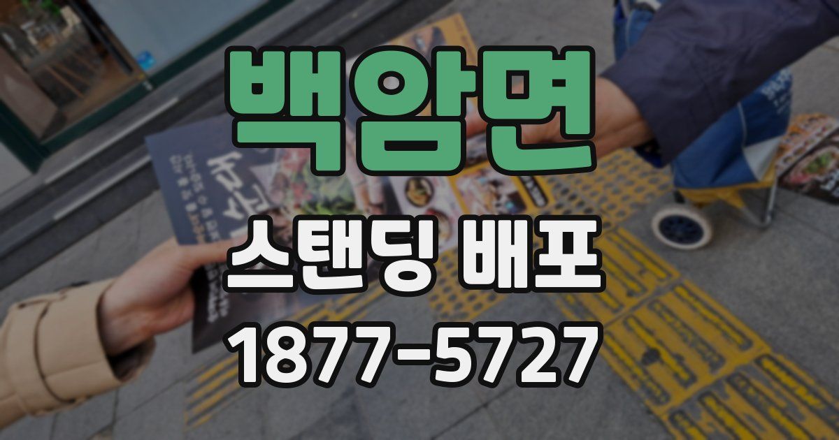 백암면 스탠딩 배포