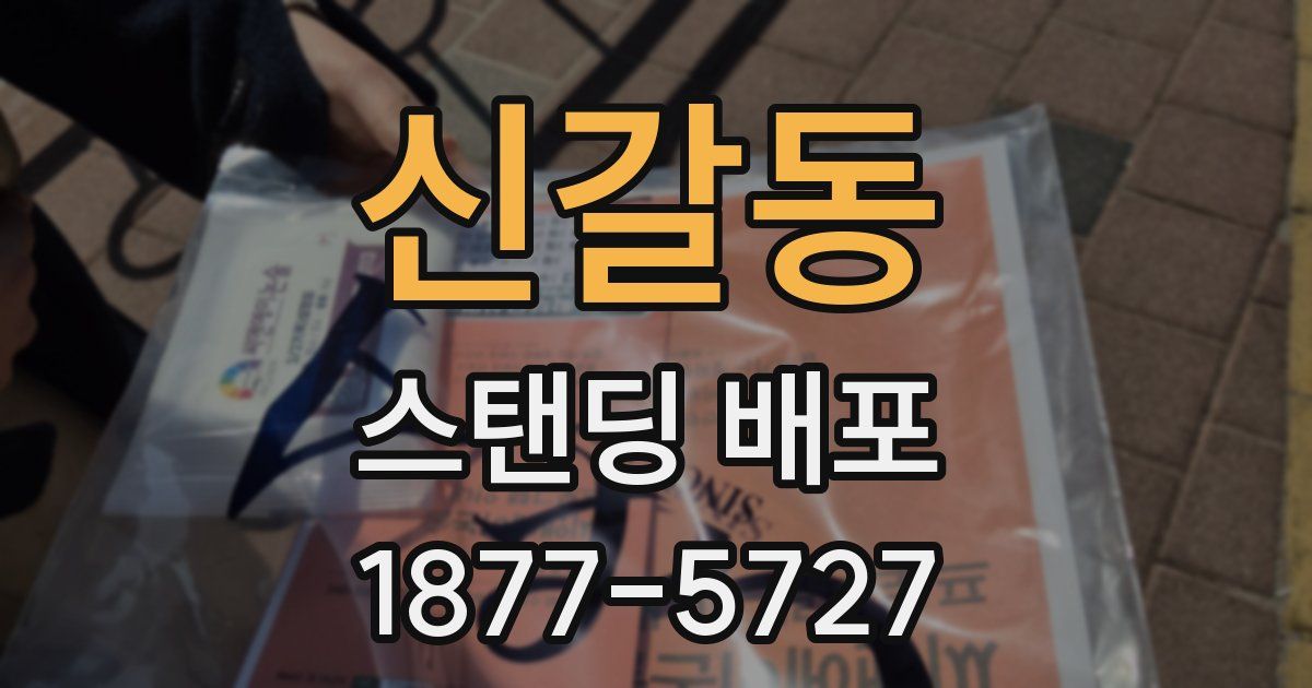신갈동 스탠딩 배포