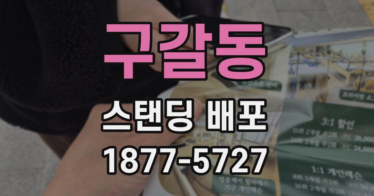 구갈동 스탠딩 배포