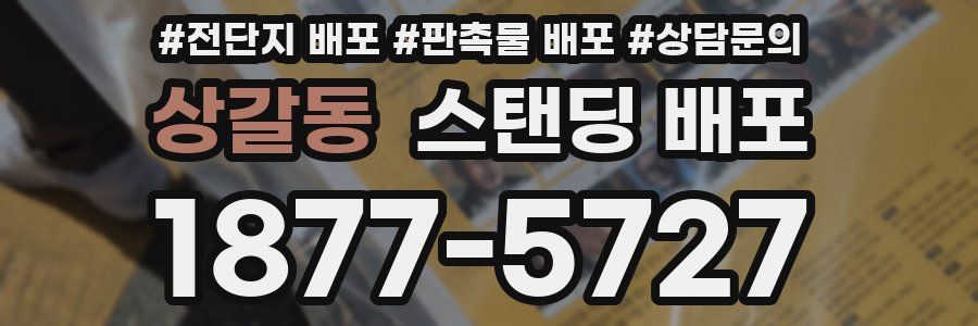 상갈동 스탠딩 배포