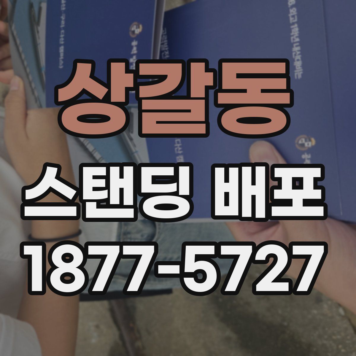 상갈동 스탠딩 배포