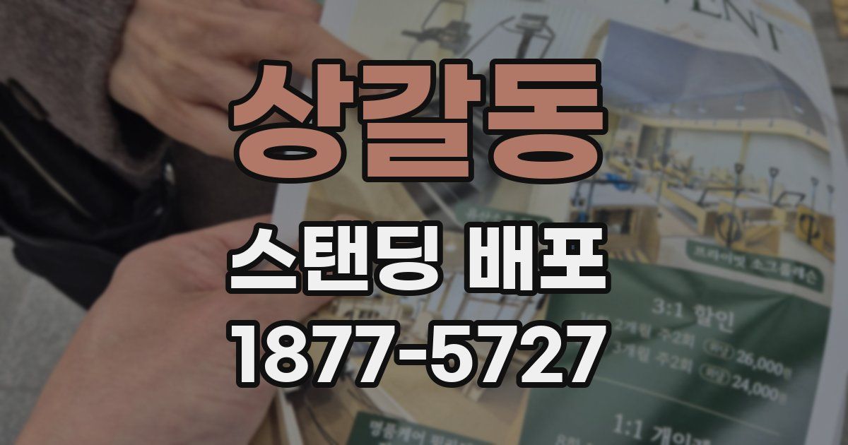 상갈동 스탠딩 배포