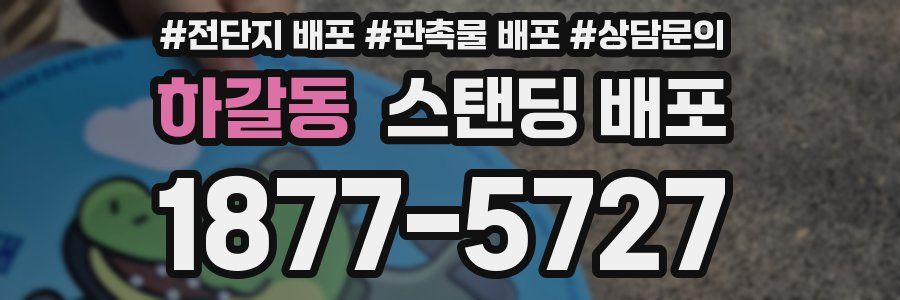 하갈동 스탠딩 배포