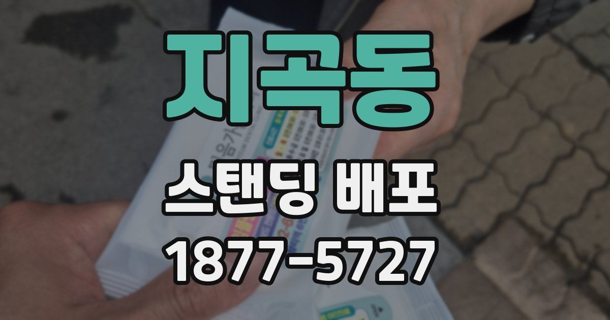 지곡동 스탠딩 배포