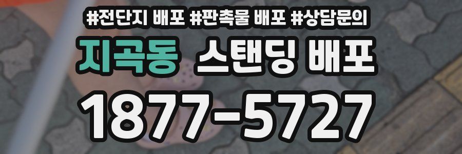 지곡동 스탠딩 배포