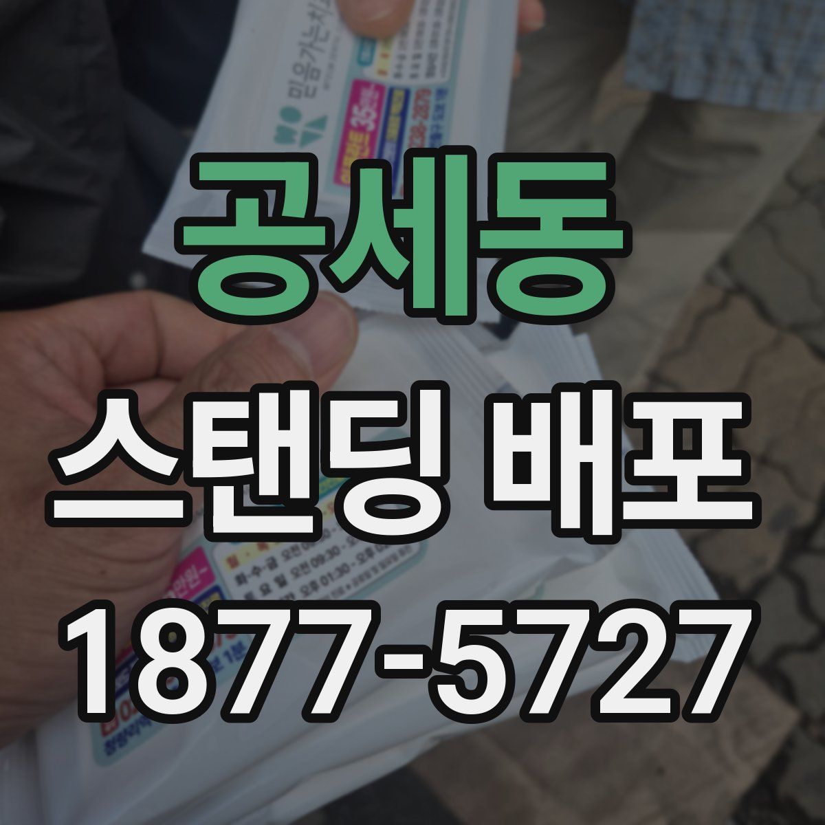 공세동 스탠딩 배포