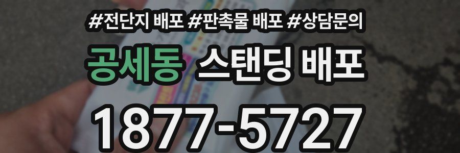 공세동 스탠딩 배포