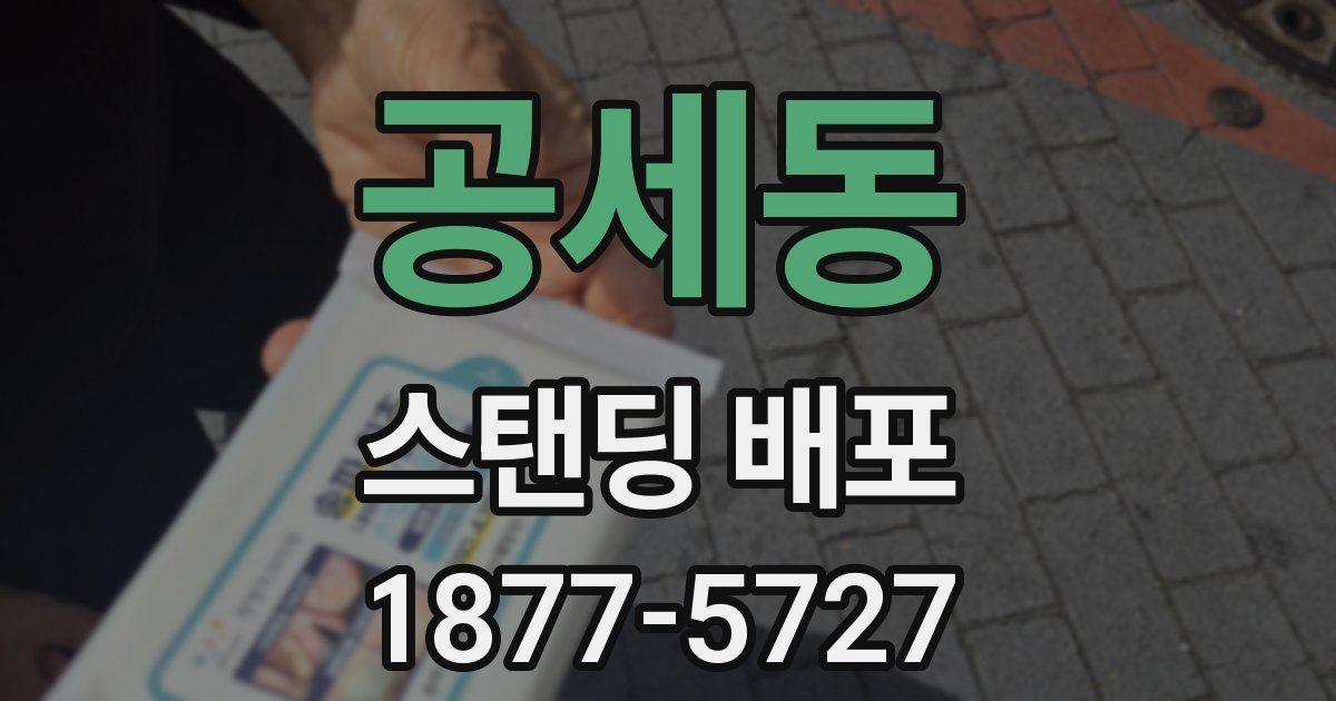 공세동 스탠딩 배포