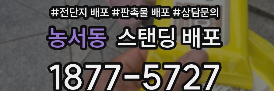 농서동 스탠딩 배포