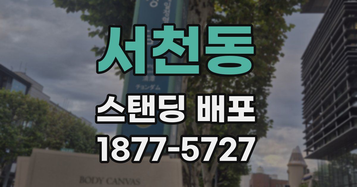 서천동 스탠딩 배포