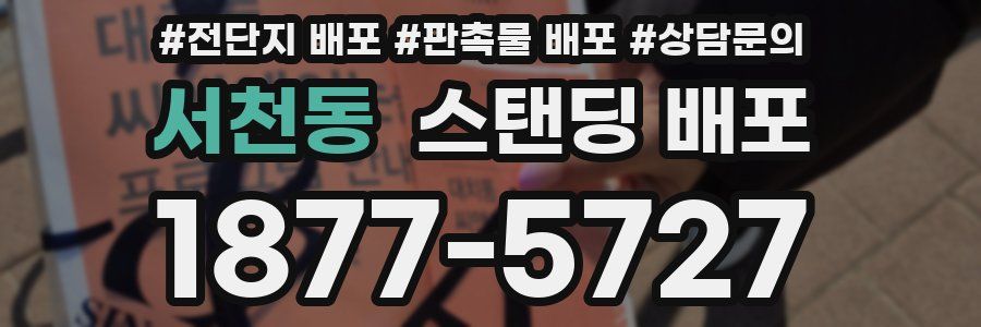서천동 스탠딩 배포