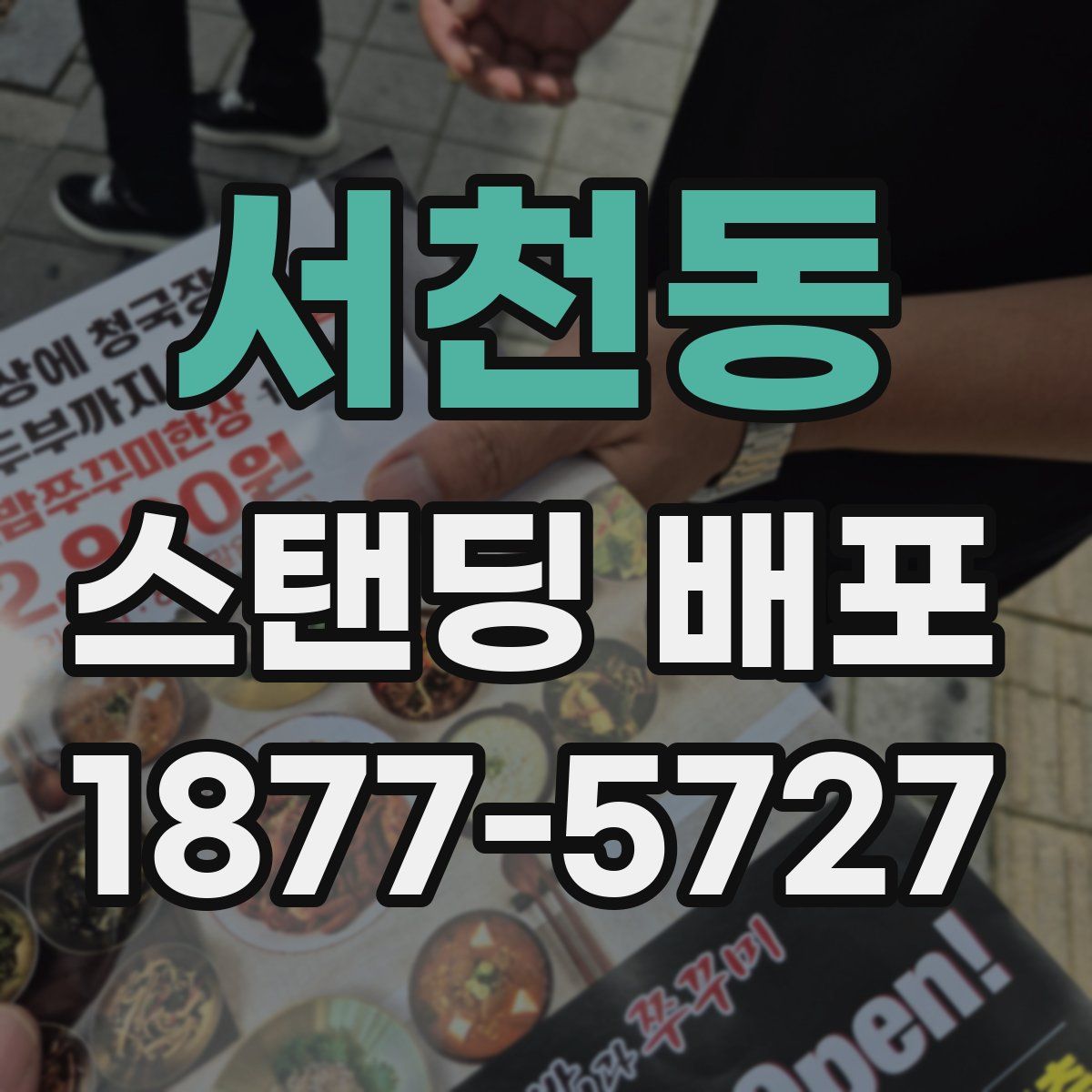 서천동 스탠딩 배포