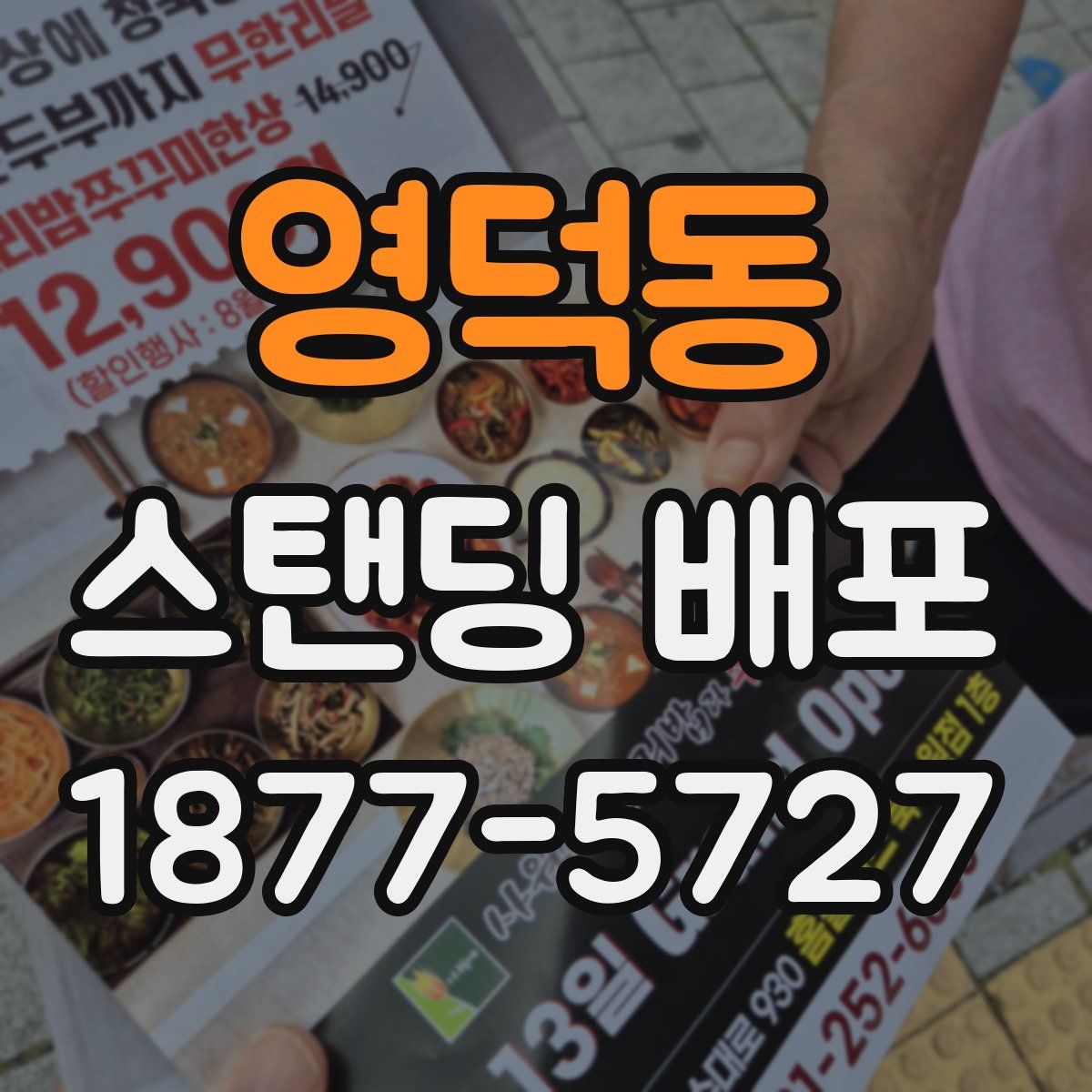 영덕동 스탠딩 배포