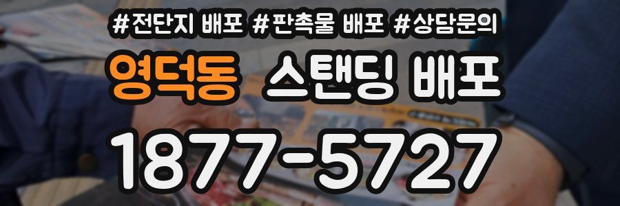 영덕동 스탠딩 배포