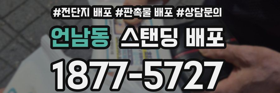 언남동 스탠딩 배포