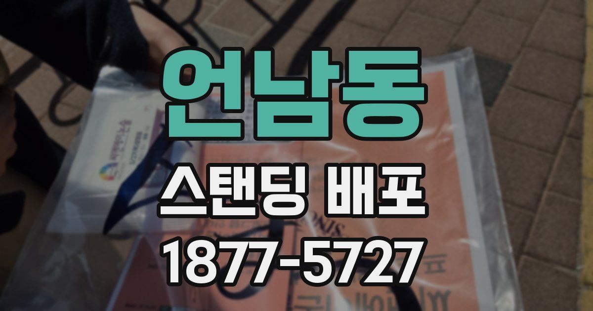 언남동 스탠딩 배포