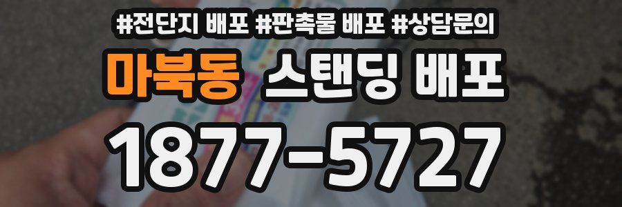 마북동 스탠딩 배포