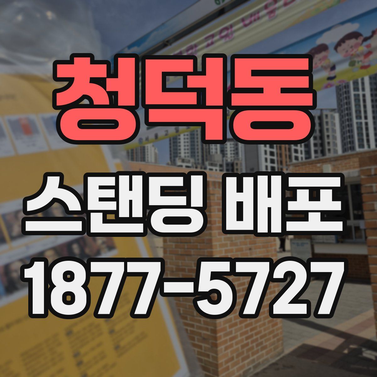 청덕동 스탠딩 배포