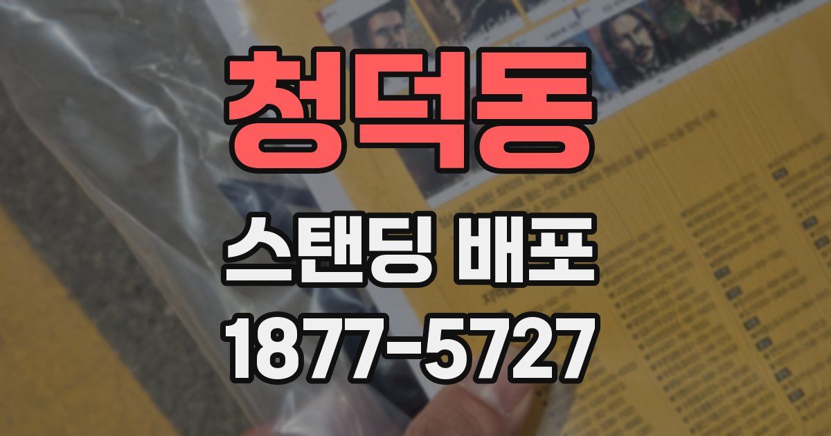 청덕동 스탠딩 배포