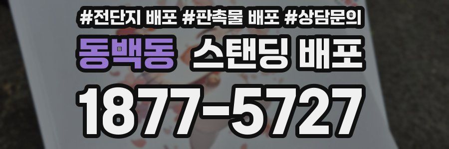 동백동 스탠딩 배포