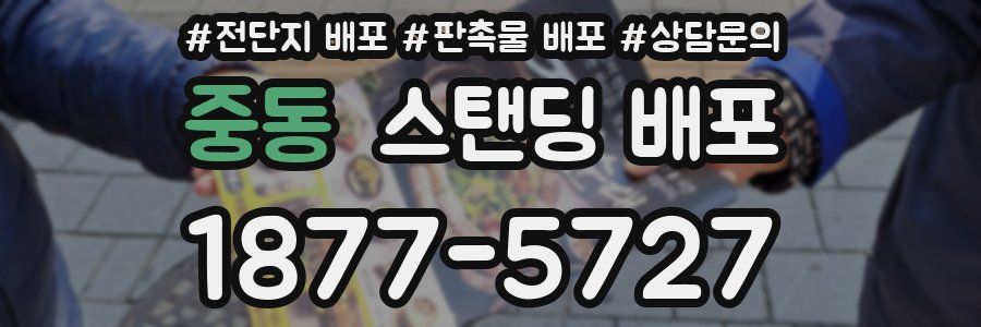 중동 스탠딩 배포