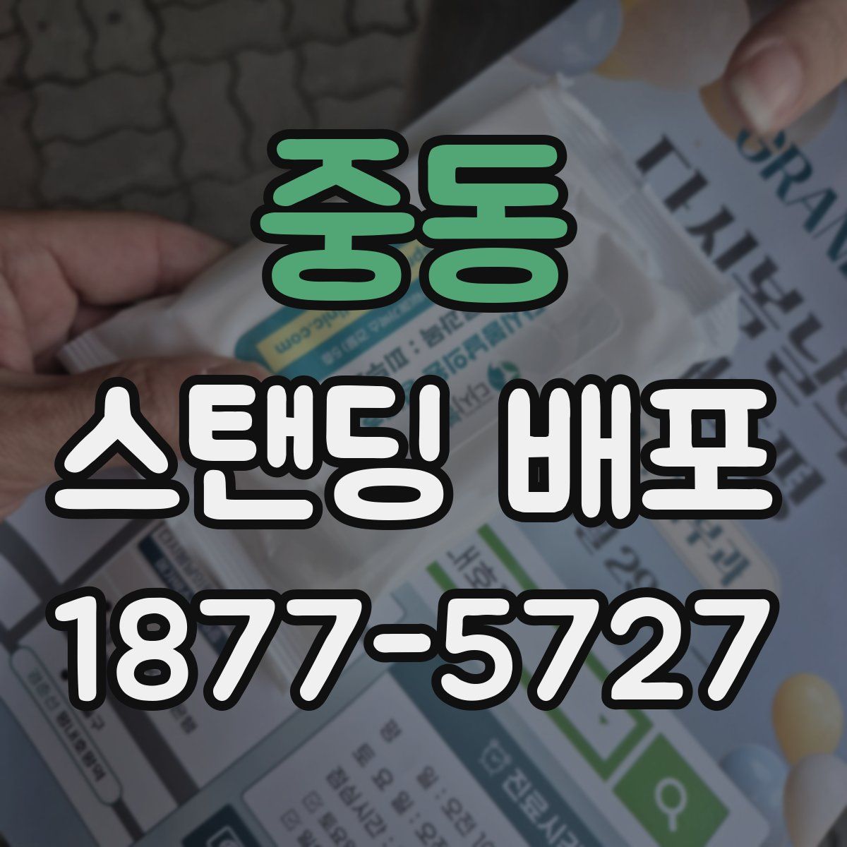 중동 스탠딩 배포