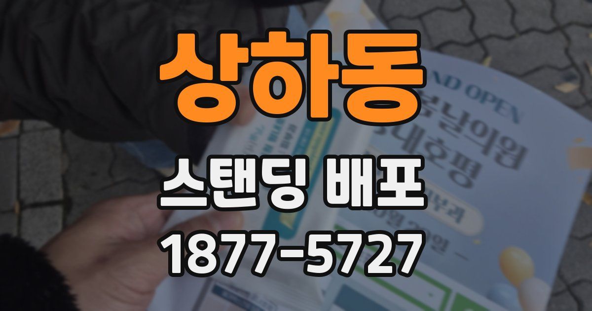 상하동 스탠딩 배포
