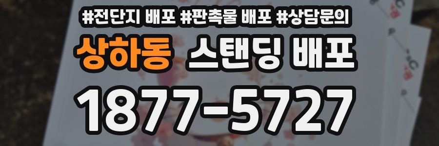 상하동 스탠딩 배포