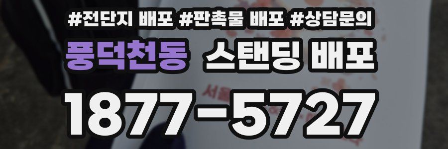 풍덕천동 스탠딩 배포