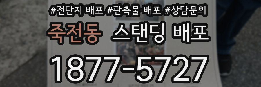 죽전동 스탠딩 배포