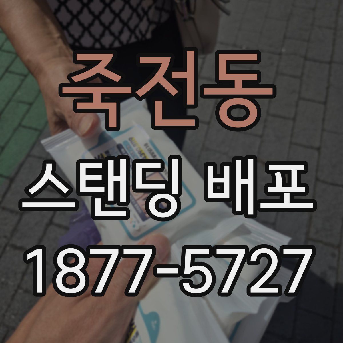 죽전동 스탠딩 배포