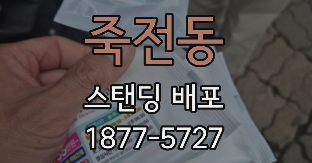 죽전동 스탠딩 배포