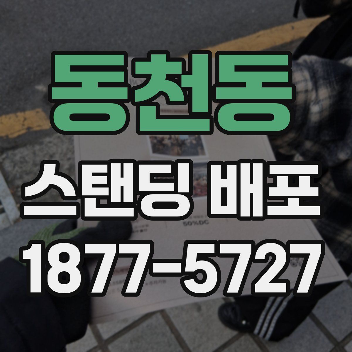 동천동 스탠딩 배포