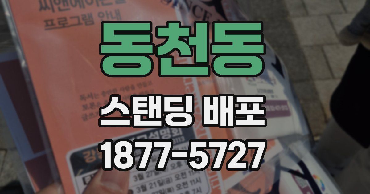 동천동 스탠딩 배포