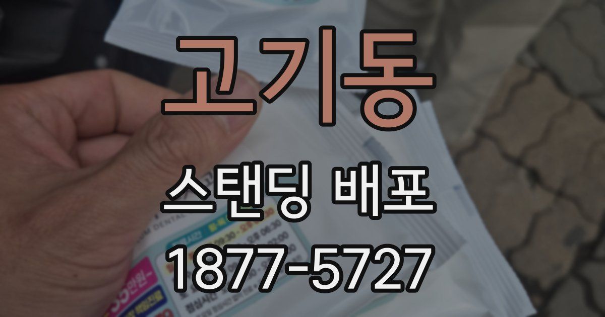 고기동 스탠딩 배포