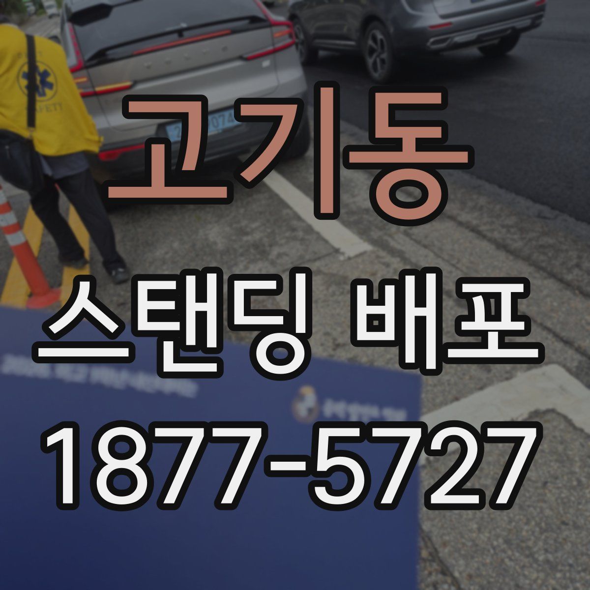 고기동 스탠딩 배포