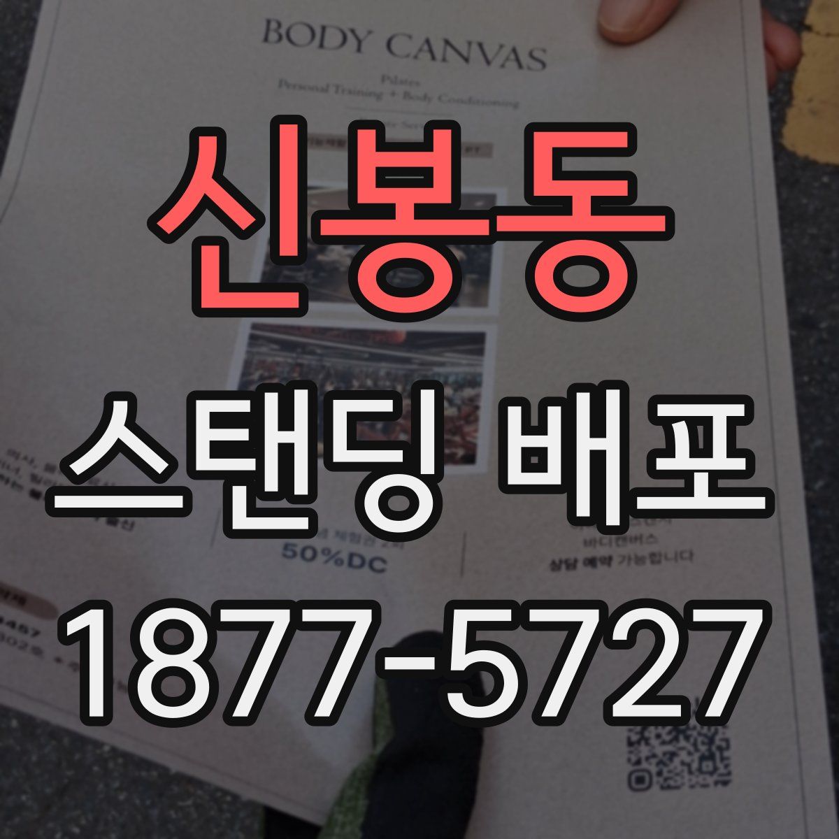 신봉동 스탠딩 배포