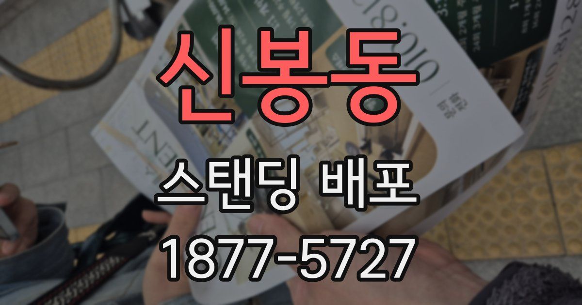 신봉동 스탠딩 배포
