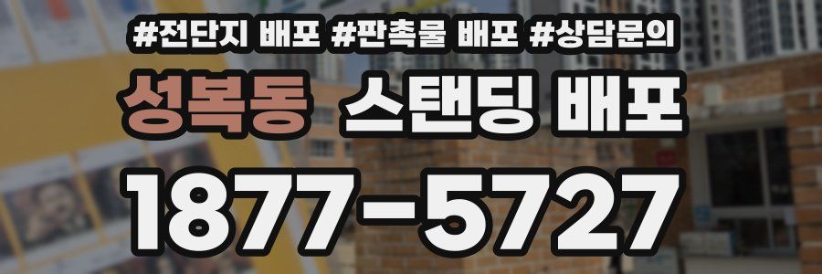 성복동 스탠딩 배포