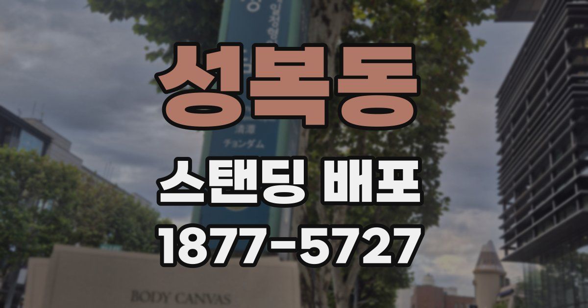 성복동 스탠딩 배포