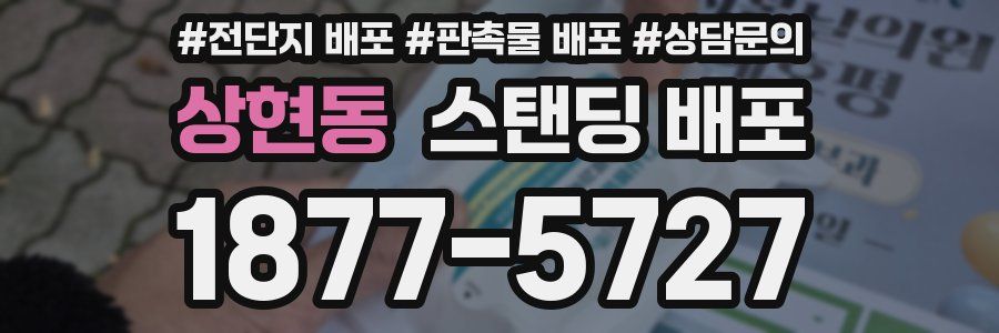 상현동 스탠딩 배포